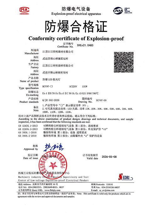 防爆合格證-SYEx21.0483