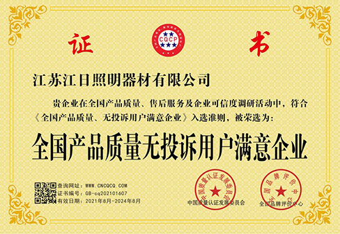 全國產(chǎn)品質(zhì)量無投訴用戶滿意企業(yè)