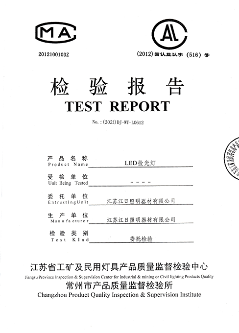 LED投光燈檢測(cè)報(bào)告