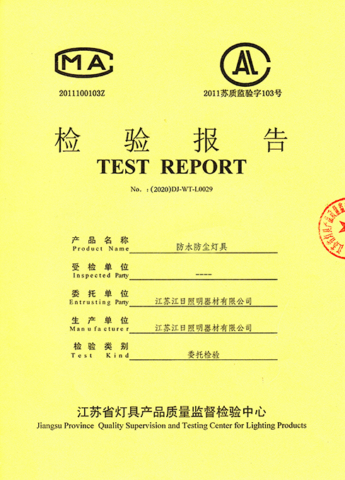 防水防塵燈具檢測(cè)報(bào)告