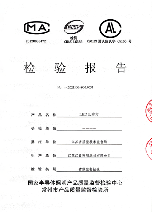 LED三防燈檢測(cè)報(bào)告