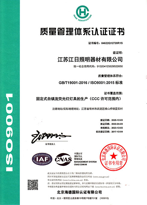 質(zhì)量管理體系認證證書 IOS9001:2015標準