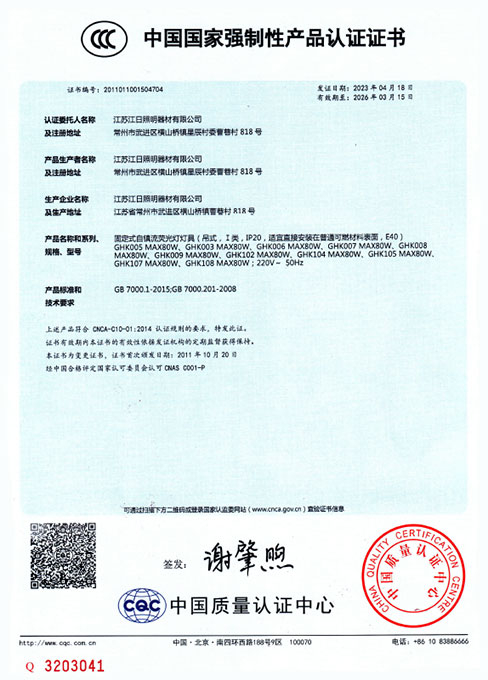 中國國家強制性產(chǎn)品CCC認證證書